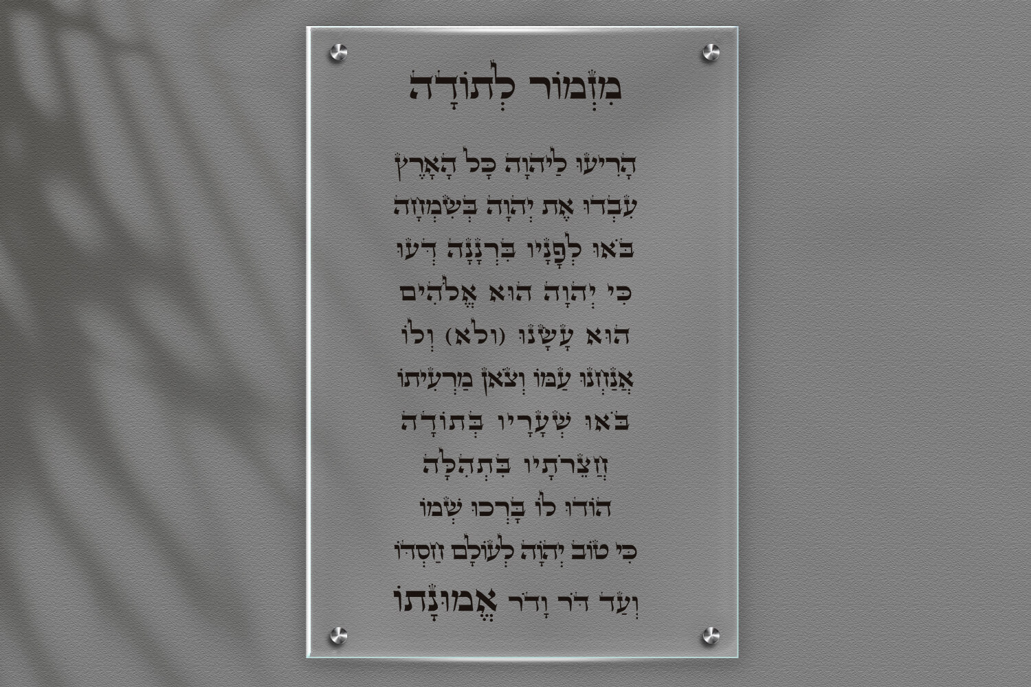 תמונת זכוכית מזמור לתודה לאורך, רקע שקוף, כיתוב שחור