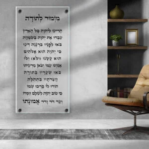 תמונת זכוכית מזמור לתודה לאורך, רקע שקוף, כיתוב שחור