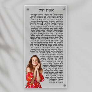 תמונת זכוכית עם הכיתוב אשת חיל בצבע שחור על רקע שקוף עם תמונה אישית.