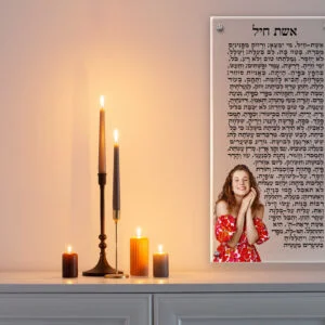 תמונת זכוכית עם הכיתוב אשת חיל בצבע שחור על רקע שקוף עם תמונה אישית.
