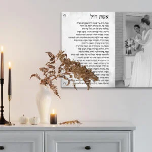 תמונת זכוכית אשת חיל עם הכיתוב שחור רקע בהיר עם תמונה של כלה.
