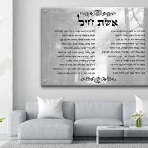 תמונת זכוכית אשת חיל עם כיתוב בצבע שחור על רקע מעוצב