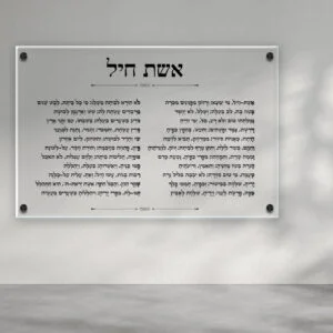 תמונת זכוכית אשת חיל עם כיתוב שחור על רקע שקוף