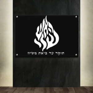 תמונת זכוכית-האש שלי