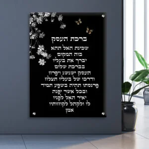 ברכת העסק-שחור-לבן