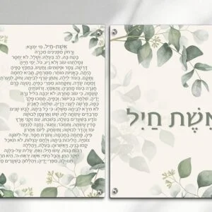 אשת חיל סט מעוצב
