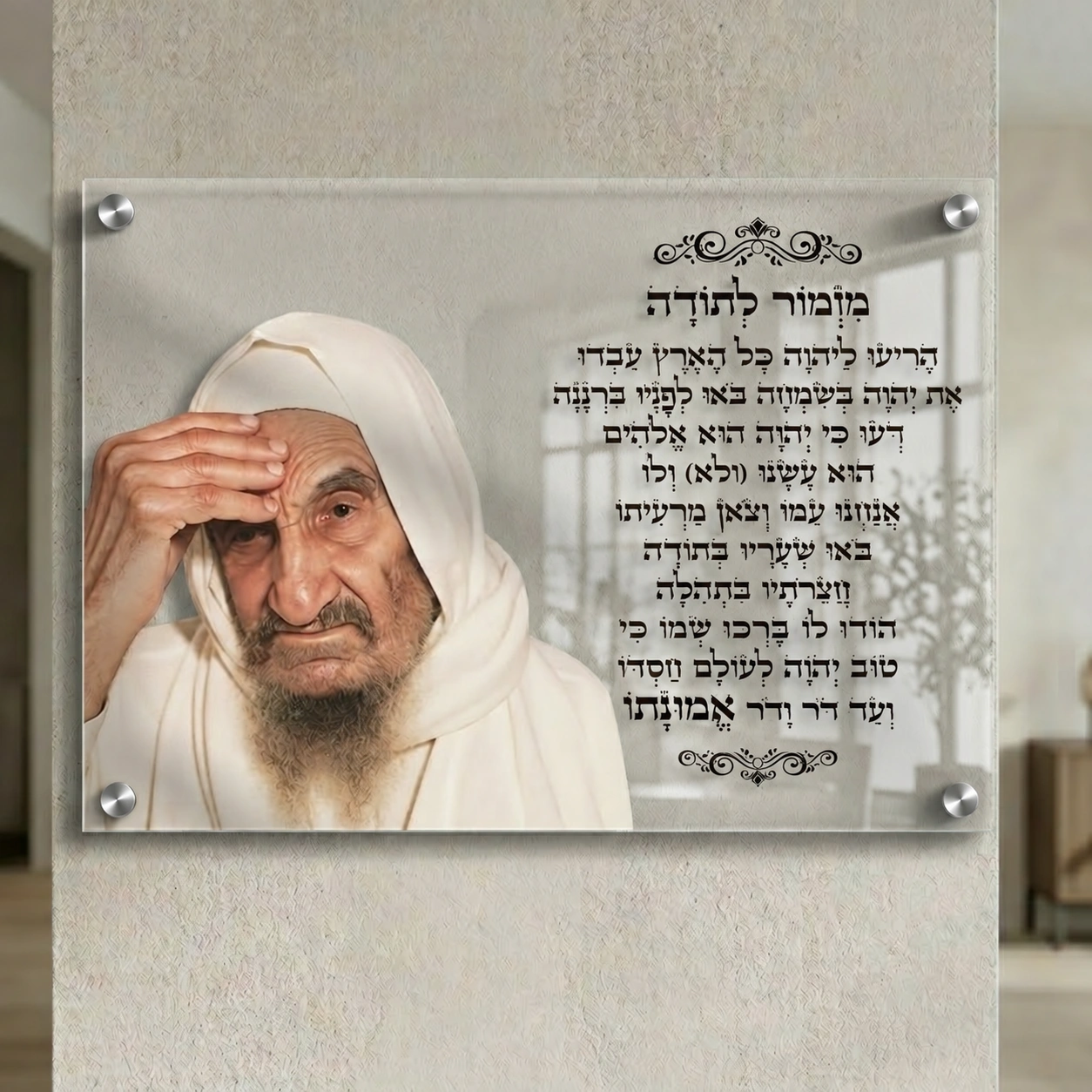מזמור לתודה עם עיטורים ותמונה של הבאבא סאלי על זכוכית שקופה, רוחב 60 × גובה 40 ס״מ, ספייסרים בצבע כסוף