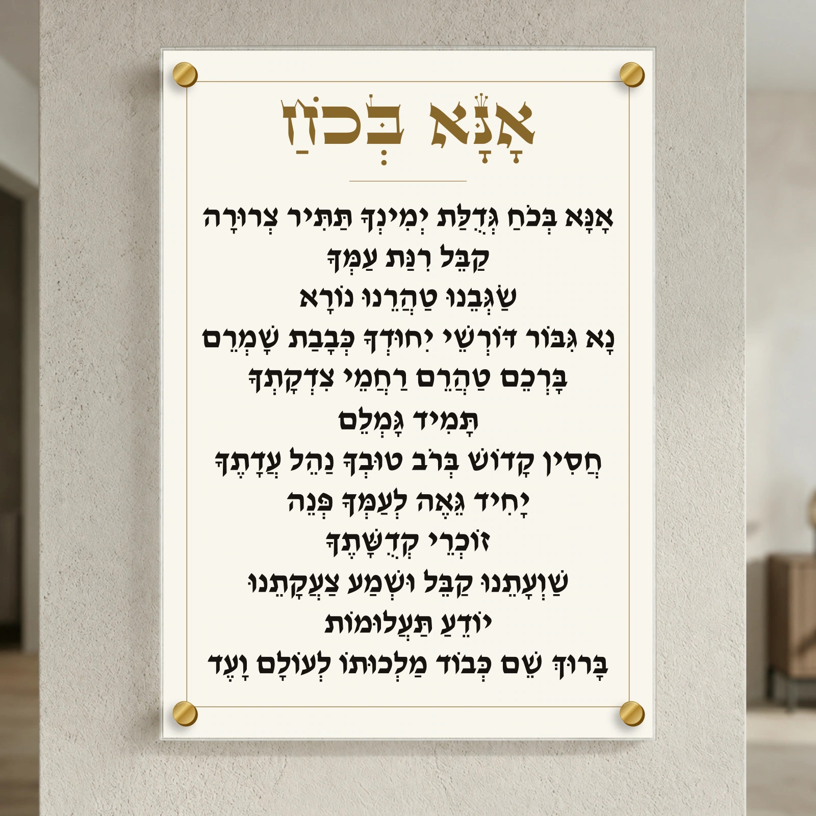 אנא בכוח על זכוכית — נוסח מלא בעיצוב נקי, רוחב 50 × גובה 70 ס״מ, ספייסרים בצבע זהב