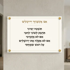 אם אשכחך ירושלים — רוחב 60 וגובה 40 ס״מ, ארבעה ספייסרים בצבע זהב; הדמיה