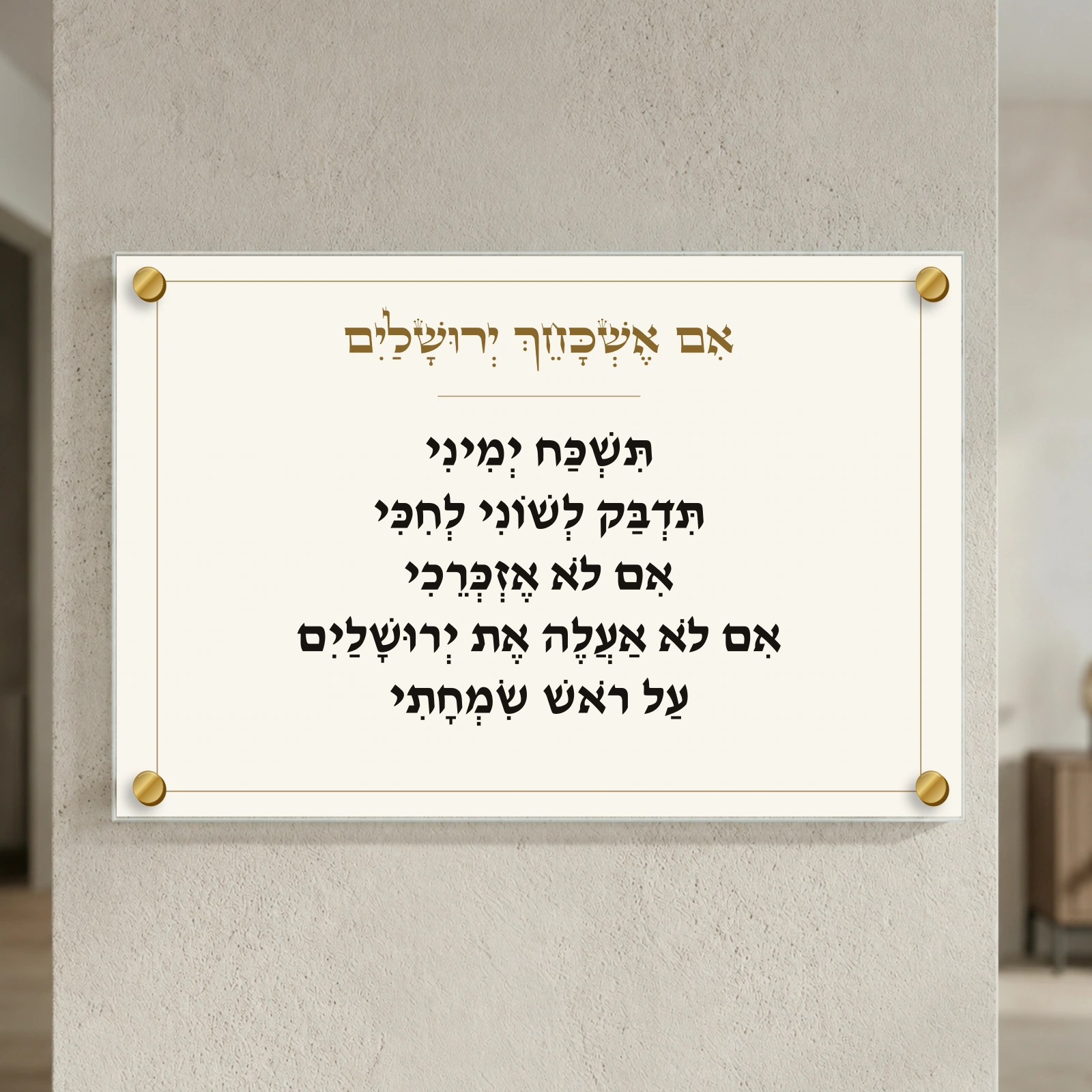 אם אשכחך ירושלים על זכוכית — אותיות ומסגרת זהב, רוחב 60 × גובה 40 ס״מ, ספייסרים בצבע זהב