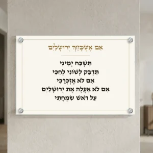 אם אשכחך ירושלים — רוחב 60 וגובה 40 ס״מ, ארבעה ספייסרים בצבע כסף; הדמיה