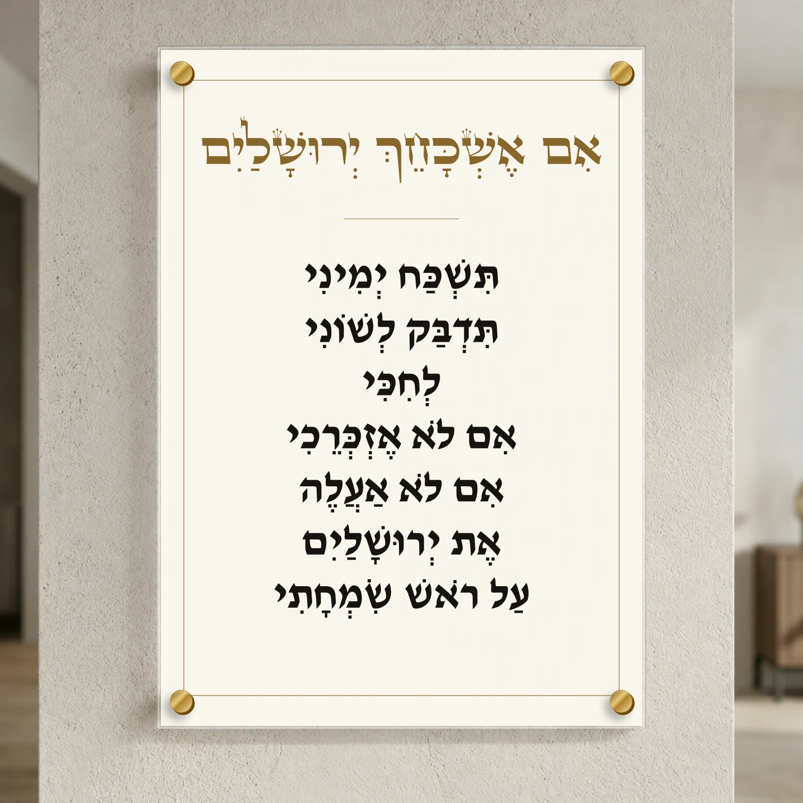 אם אשכחך ירושלים — הדמיה בפורמט נוסף עם ארבעה ספייסרים