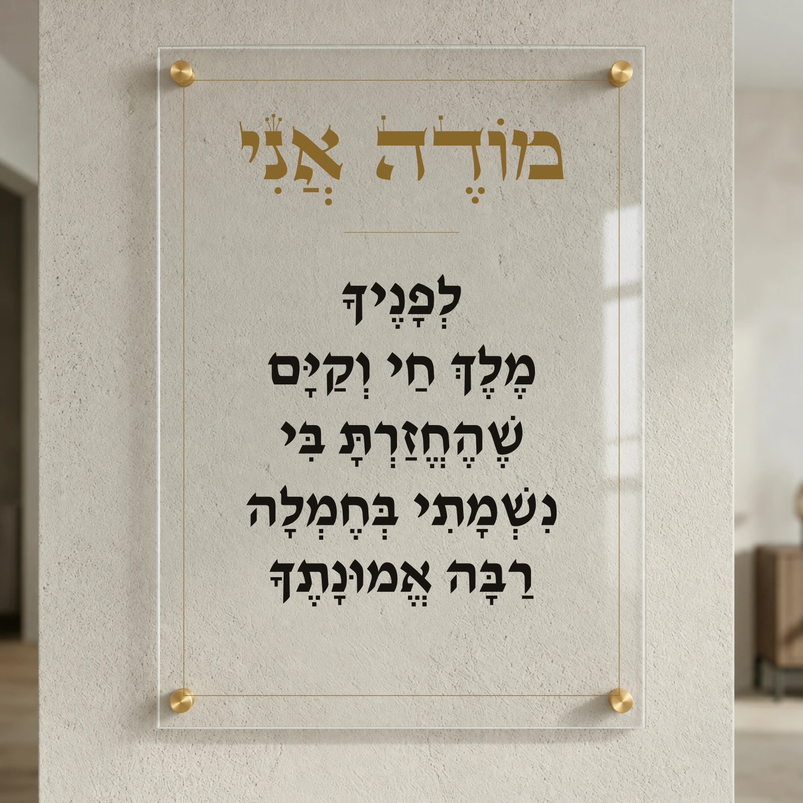 מודה אני על זכוכית — בוקר של תודה, רוחב 50 × גובה 70 ס״מ, ספייסרים בצבע זהב