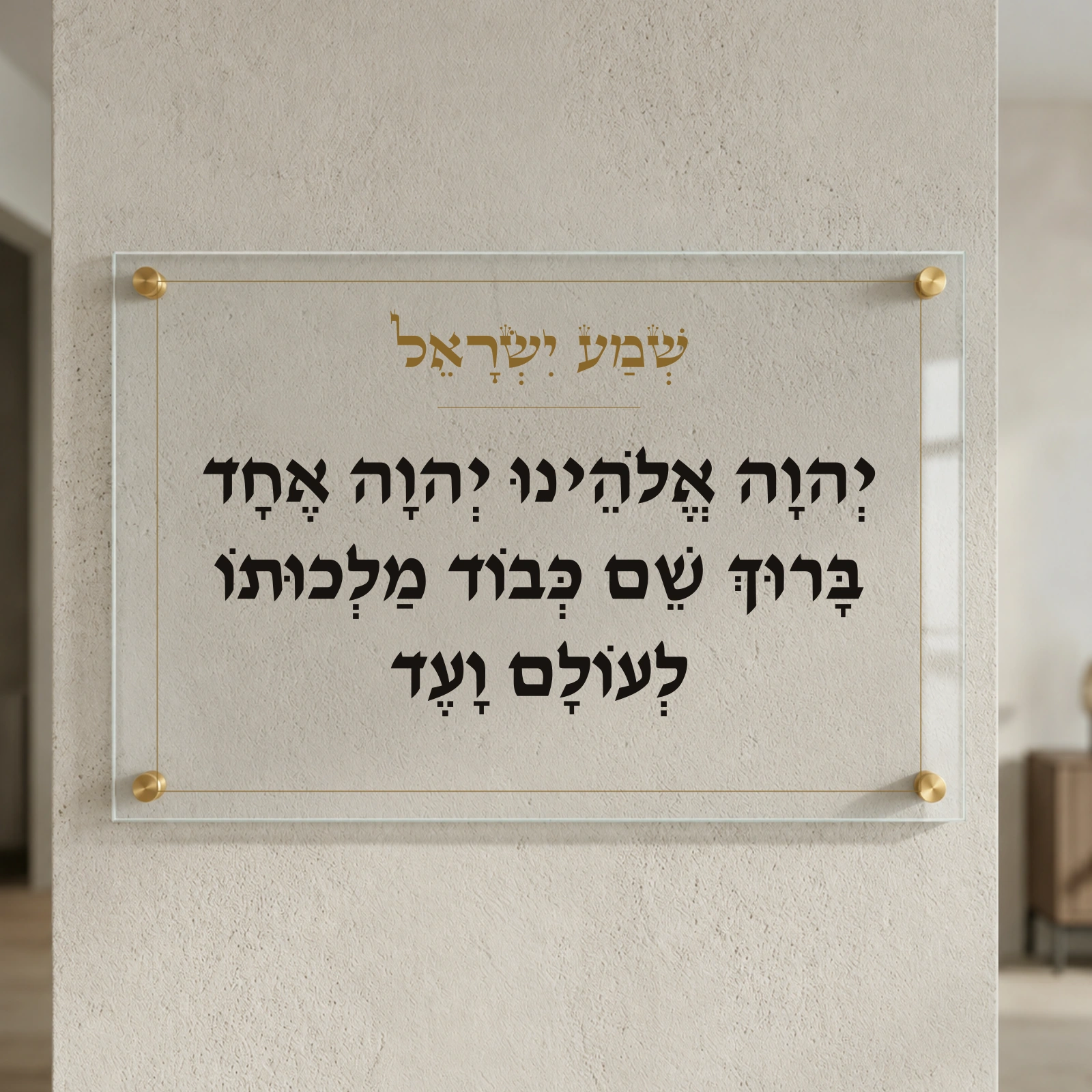 שמע ישראל על זכוכית — שחור וזהב שקוף, רוחב 60 × גובה 40 ס״מ, ספייסרים בצבע זהב