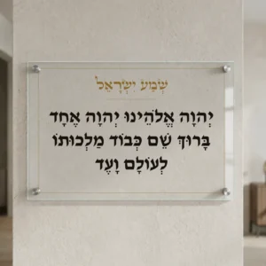 שמע ישראל על זכוכית — רוחב 60 וגובה 40 ס״מ, ארבעה ספייסרים בצבע כסף; הדמיה