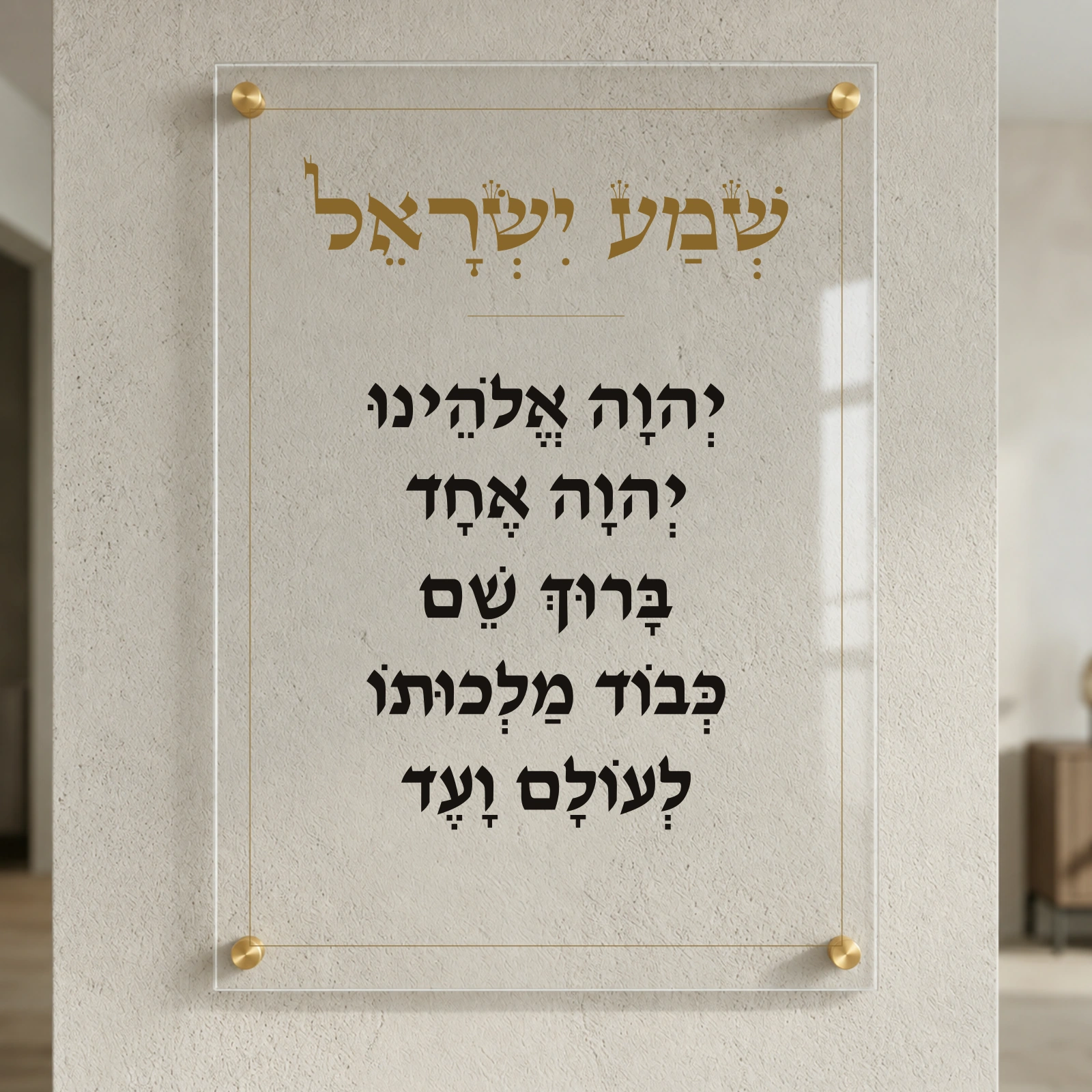 שמע ישראל על זכוכית — הדמיה בפורמט נוסף עם ארבעה ספייסרים