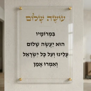 עושה שלום על זכוכית — רוחב 50 וגובה 70 ס״מ, ארבעה ספייסרים בצבע זהב; הדמיה