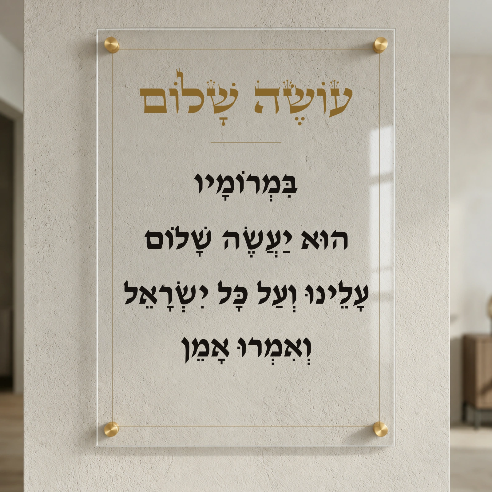 עושה שלום, רוחב 50 × גובה 70 ס״מ, ספייסרים בצבע זהב