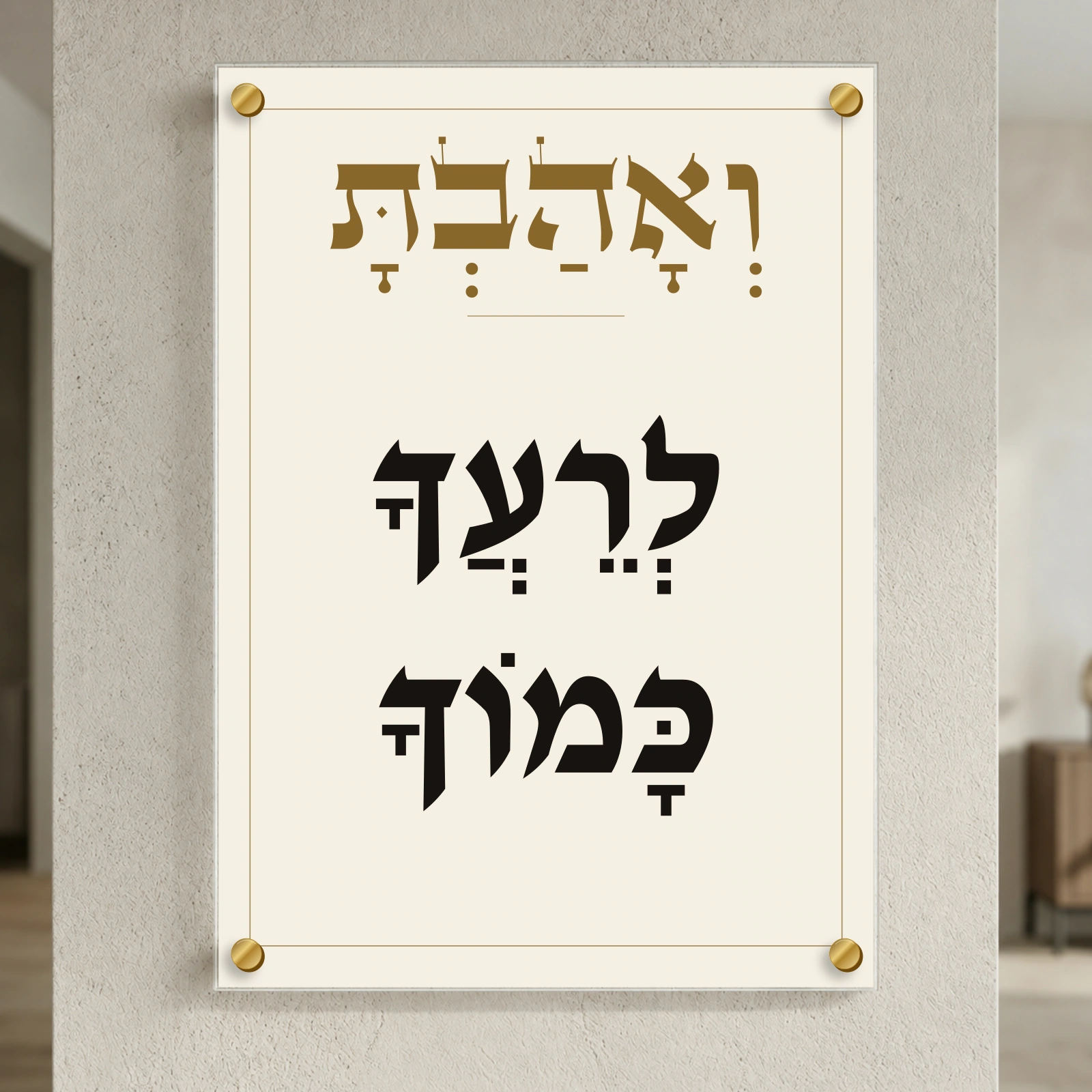 ואהבת לרעך כמוך על זכוכית — הדמיה בפורמט נוסף עם ארבעה ספייסרים