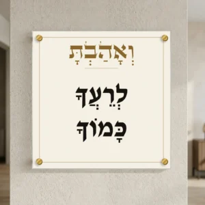 ואהבת לרעך כמוך על זכוכית — רוחב 40 וגובה 40 ס״מ, ארבעה ספייסרים בצבע זהב; הדמיה