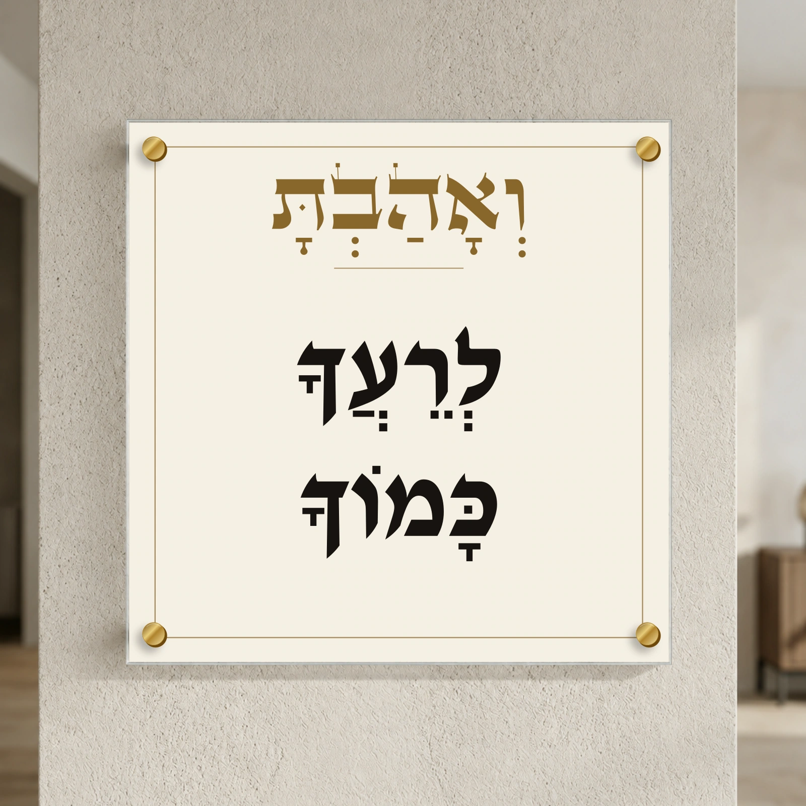 ואהבת לרעך כמוך, רוחב 40 × גובה 40 ס״מ, ספייסרים בצבע זהב