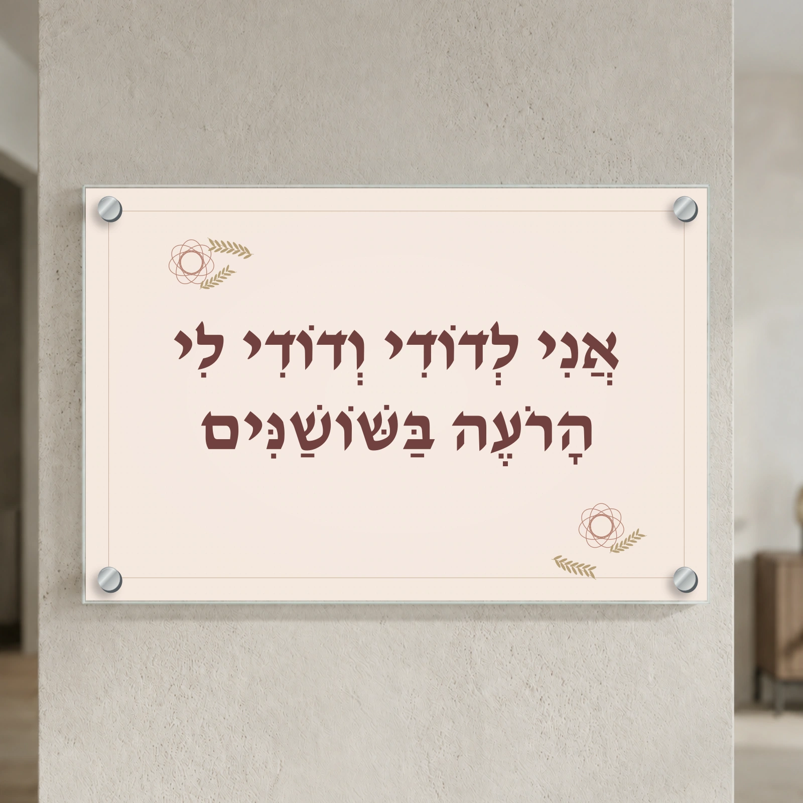 אני לדודי בשושנים על זכוכית — הדמיה בפורמט נוסף עם ארבעה ספייסרים