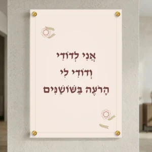 אני לדודי בשושנים על זכוכית — רוחב 50 וגובה 70 ס״מ, ארבעה ספייסרים בצבע זהב; הדמיה