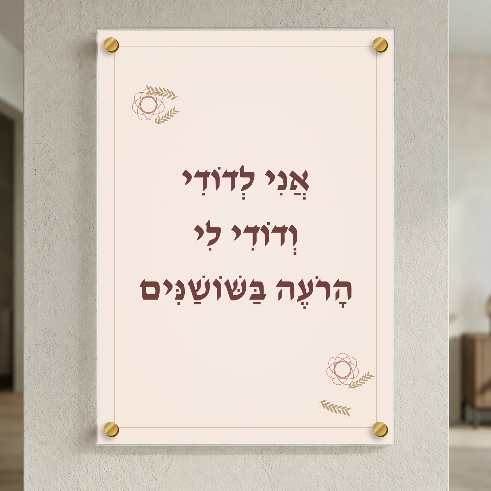 אני לדודי בשושנים, רוחב 50 × גובה 70 ס״מ, ספייסרים בצבע זהב