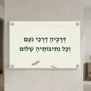 דרכיה דרכי נעם בענף זית על זכוכית — רוחב 60 וגובה 40 ס״מ, ארבעה ספייסרים בצבע כסף; הדמיה