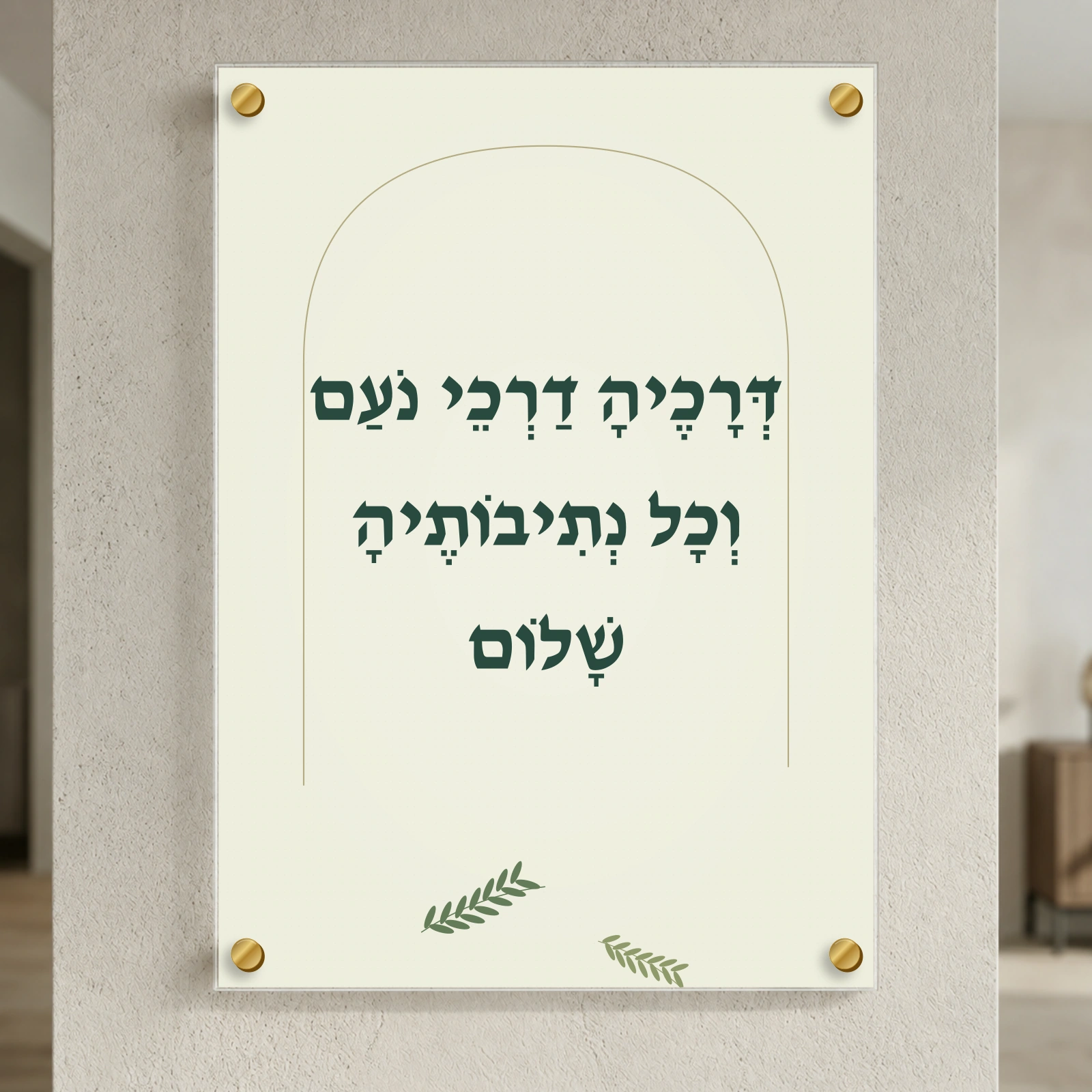 דרכיה דרכי נעם בענף זית, רוחב 50 × גובה 70 ס״מ, ספייסרים בצבע זהב