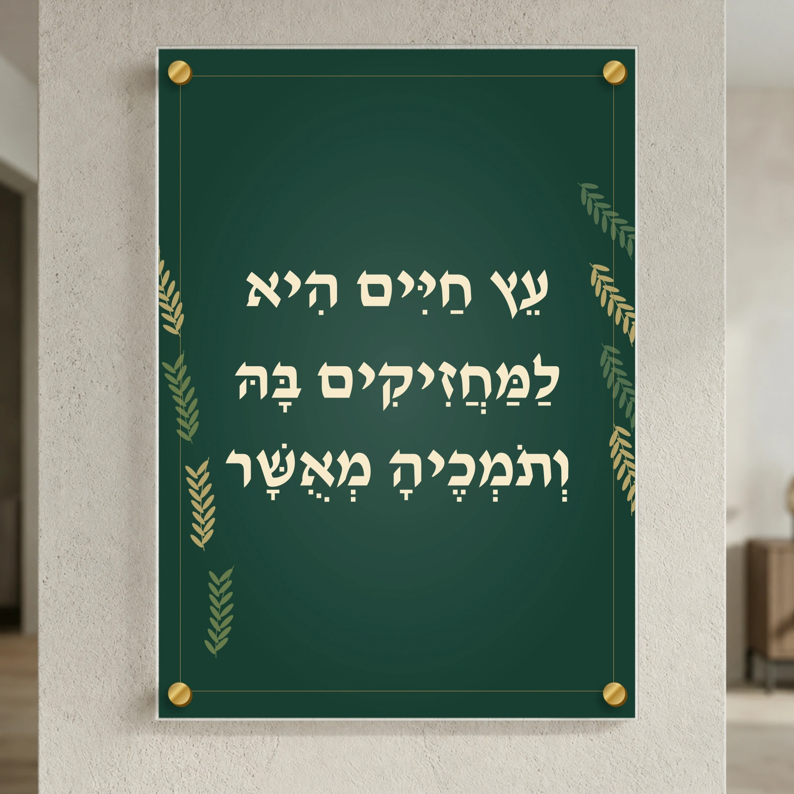 עץ חיים בירוק עמוק, רוחב 50 × גובה 70 ס״מ, ספייסרים בצבע זהב