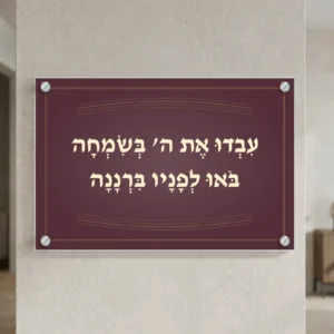 עבדו את השם בשמחה על זכוכית — רוחב 60 וגובה 40 ס״מ, ארבעה ספייסרים בצבע כסף; הדמיה
