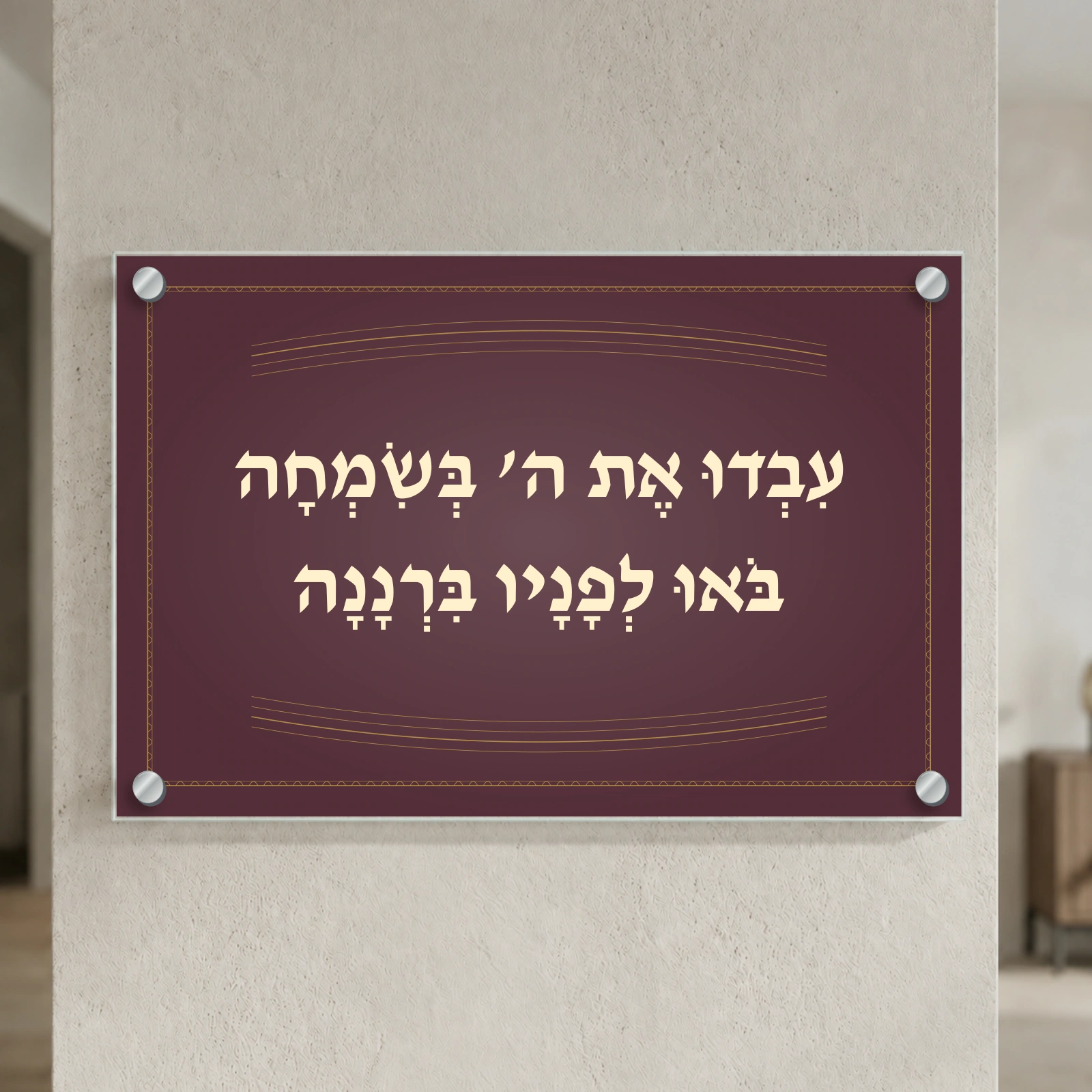 עבדו את השם בשמחה על זכוכית — הדמיה בפורמט נוסף עם ארבעה ספייסרים