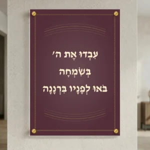 עבדו את השם בשמחה על זכוכית — רוחב 50 וגובה 70 ס״מ, ארבעה ספייסרים בצבע זהב; הדמיה