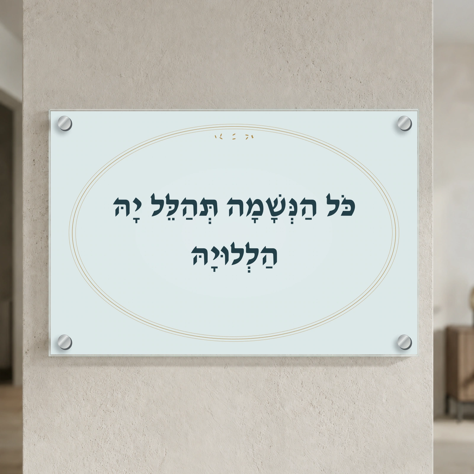 כל הנשמה בתכלת וזהב על זכוכית — הדמיה בפורמט נוסף עם ארבעה ספייסרים