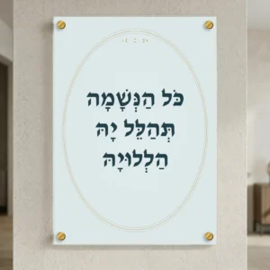 כל הנשמה בתכלת וזהב על זכוכית — רוחב 50 וגובה 70 ס״מ, ארבעה ספייסרים בצבע זהב; הדמיה