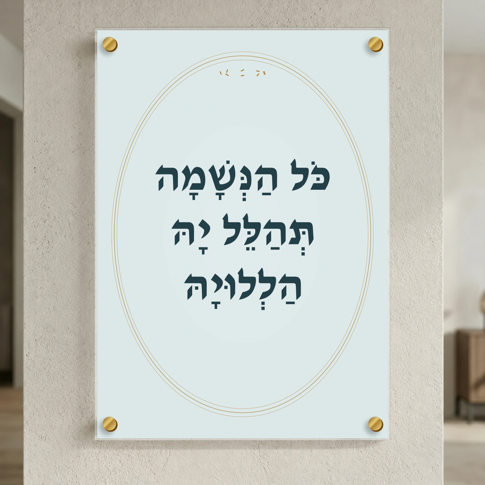 כל הנשמה בתכלת וזהב, רוחב 50 × גובה 70 ס״מ, ספייסרים בצבע זהב