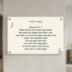 מזמור לדוד בענפי זית על זכוכית — רוחב 60 וגובה 40 ס״מ, ארבעה ספייסרים בצבע כסף; הדמיה