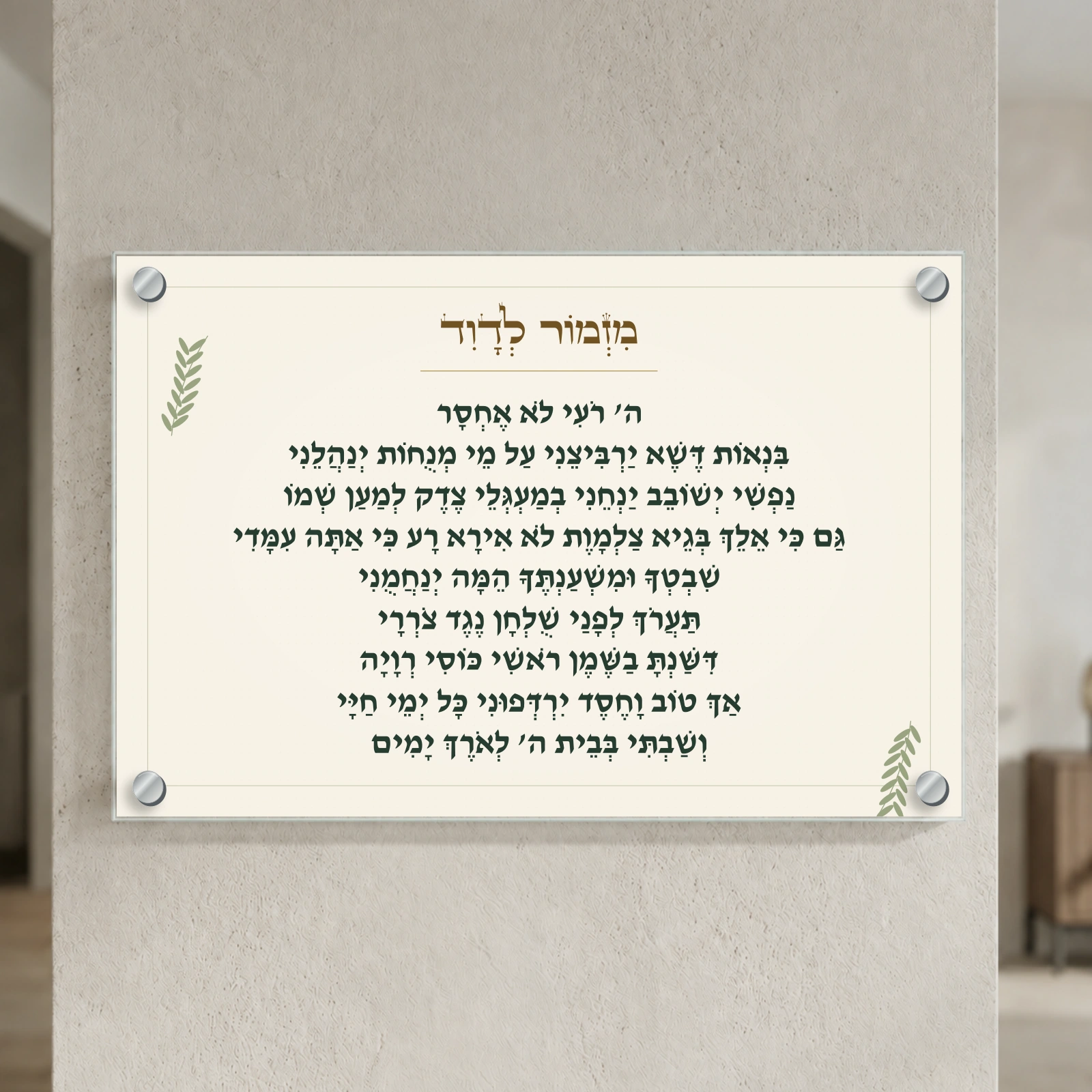 מזמור לדוד בענפי זית על זכוכית — הדמיה בפורמט נוסף עם ארבעה ספייסרים