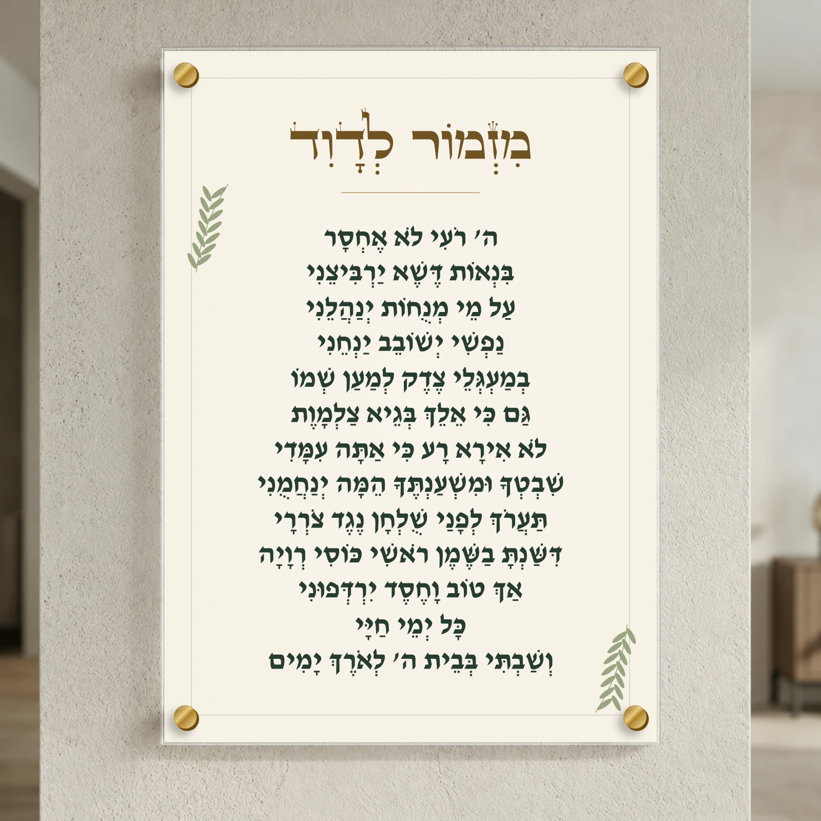 מזמור לדוד בענפי זית, רוחב 50 × גובה 70 ס״מ, ספייסרים בצבע זהב