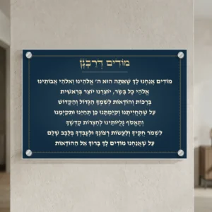 מודים דרבנן בכחול מלכותי על זכוכית — רוחב 60 וגובה 40 ס״מ, ארבעה ספייסרים בצבע כסף; הדמיה