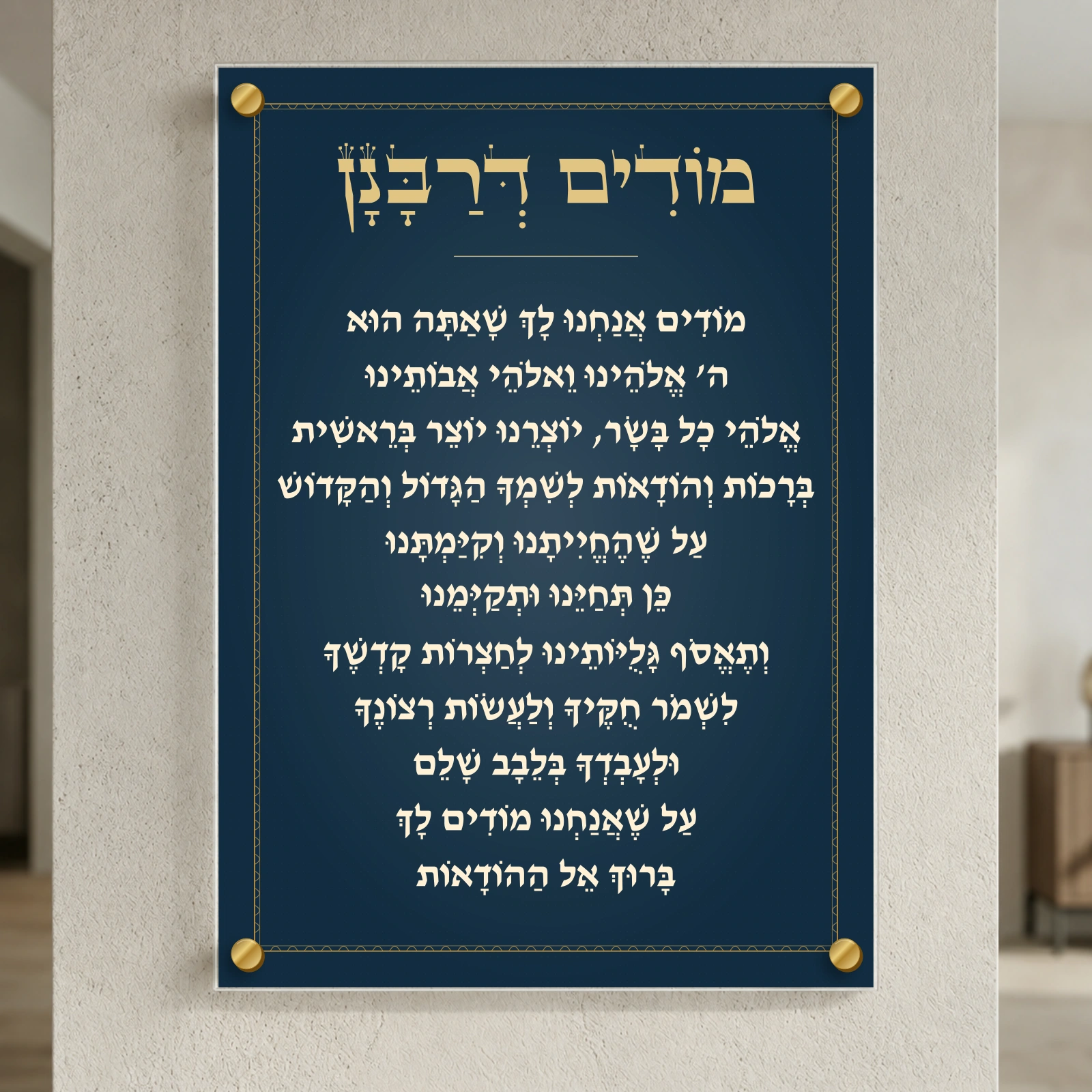 מודים דרבנן בכחול מלכותי, רוחב 50 × גובה 70 ס״מ, ספייסרים בצבע זהב