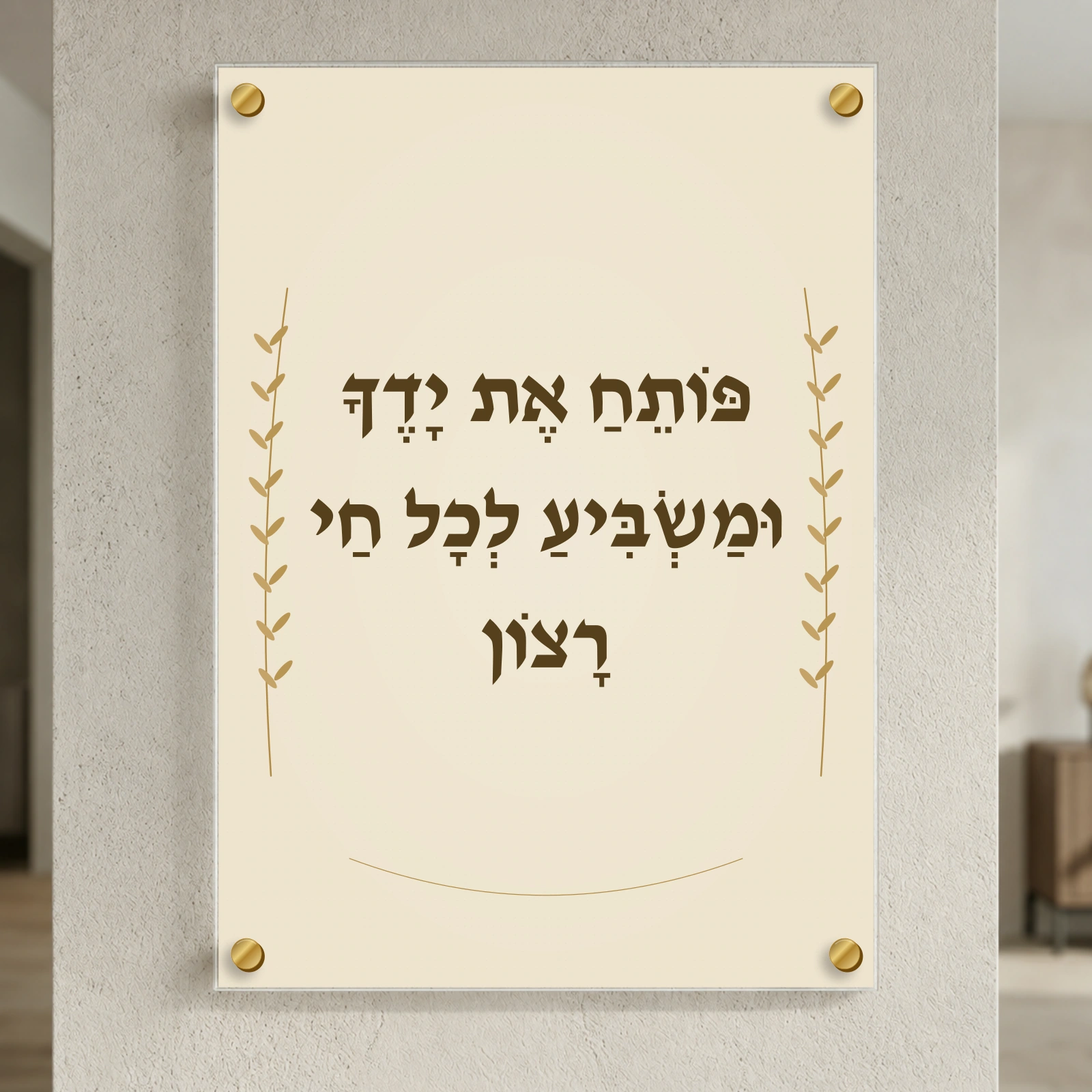 פותח את ידך בשיבולי זהב, רוחב 50 × גובה 70 ס״מ, ספייסרים בצבע זהב
