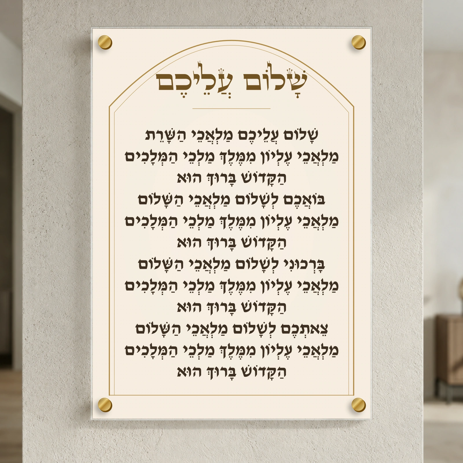 שלום עליכם בשערי זהב, רוחב 50 × גובה 70 ס״מ, ספייסרים בצבע זהב