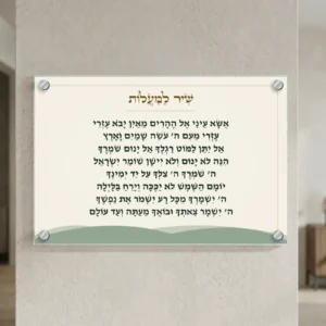שיר למעלות באור ההרים על זכוכית — רוחב 60 וגובה 40 ס״מ, ארבעה ספייסרים בצבע כסף; הדמיה
