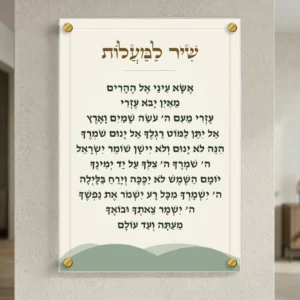 שיר למעלות באור ההרים על זכוכית — רוחב 50 וגובה 70 ס״מ, ארבעה ספייסרים בצבע זהב; הדמיה