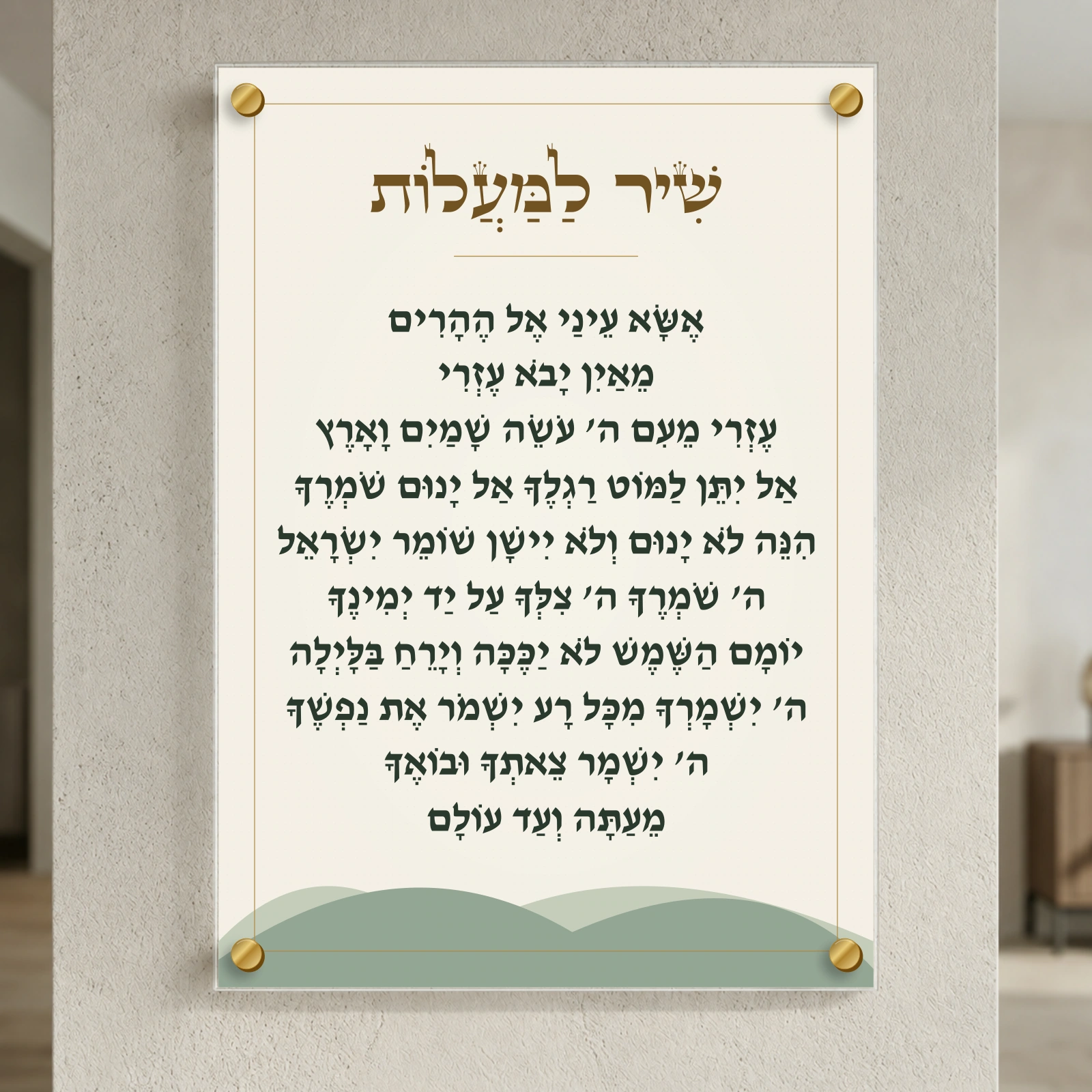 שיר למעלות באור ההרים, רוחב 50 × גובה 70 ס״מ, ספייסרים בצבע זהב