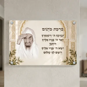 ברכת כהנים עם הבאבא סאלי — landscape-silver; הדמיה