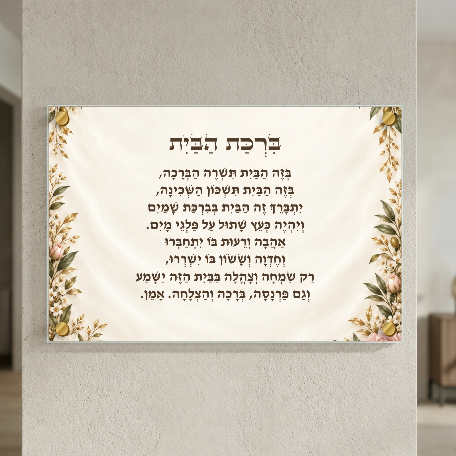 ברכת הבית פריחת שלום — תמונת המחשה למוצר