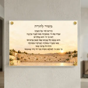 מזמור לתודה אור הכותל — landscape-gold; הדמיה